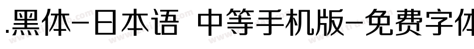 .黑体-日本语 中等手机版字体转换